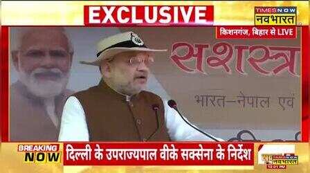 Bihar के Kishanganj से Amit Shah का संबोधन, पड़ोसी देश के बारे में कही ये बड़ी बात | Amit Shah In Bihar