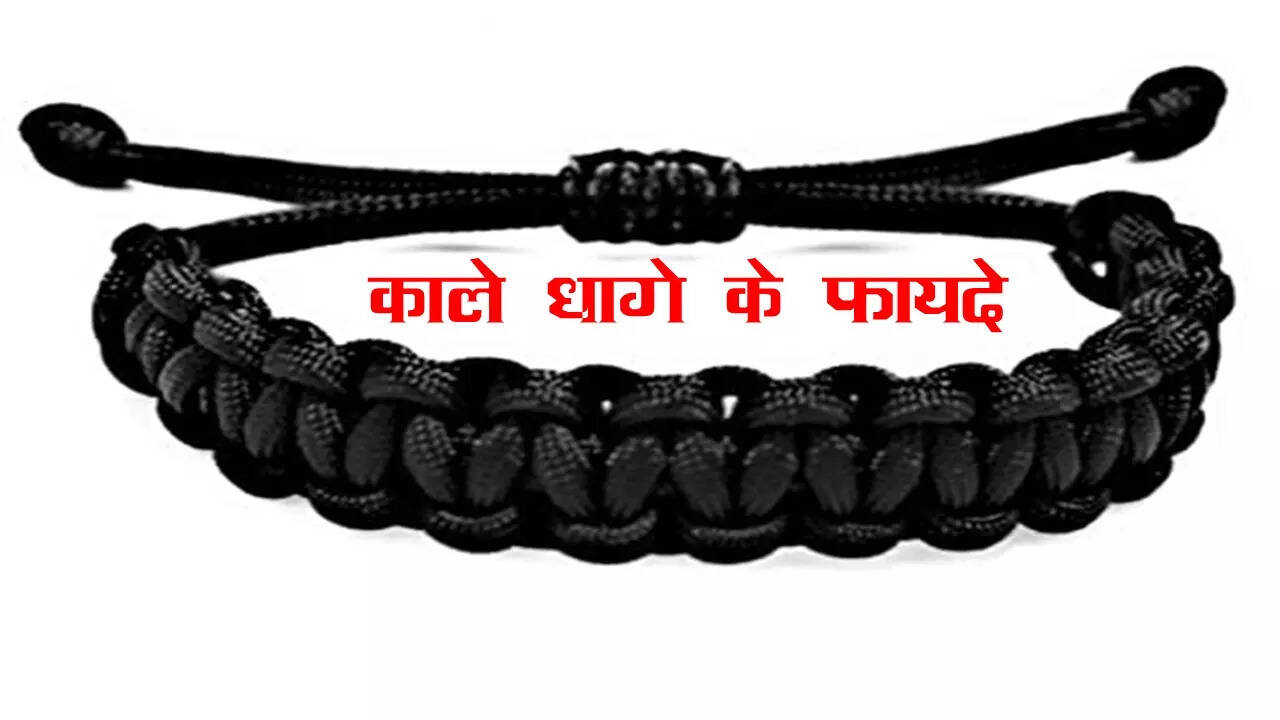 दाहिने हाथ की कलाई पर बांधेंगे काला धागा तो होगा ये असर, जानें क्या हैं काले धागे के फायदे