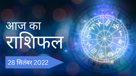 Horoscope Today, 28 September 2022: नवरात्रि का तीसरा दिन किसके लिए रहेगा लाभदायक, देखें अपना राशिफल