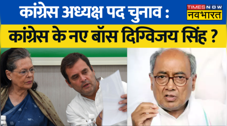 कांग्रेस अध्यक्ष पद की चुनाव में कूदे Digvijaya Singh, कल करेंगे नामांकन