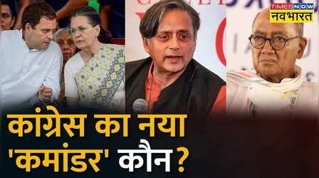 Congress President की कुर्सी के कितने किरदार?