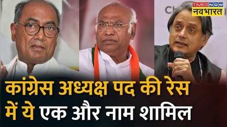 Congress President की रेस में एक और नाम शामिल| Congress President Election | Hindi News