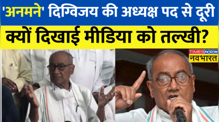 Congress News: अनमने से नजर आए Digvijaya Singh, नाम लिया वापस, मीडिया से तल्खी के बीच दिया बड़ा बयान