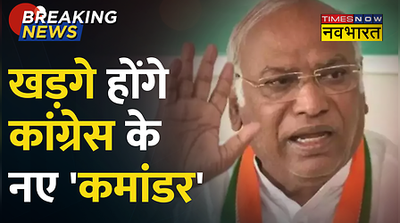 Mallikarjun Kharge होंगे Congress के नए President, कुछ देर में करेंगे नामांकन