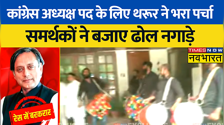 कांग्रेस अध्यक्ष पद के लिए Shashi Tharoor ने किया नामांकन, समर्थकों ने किया ढोल नगाड़े से स्वागत