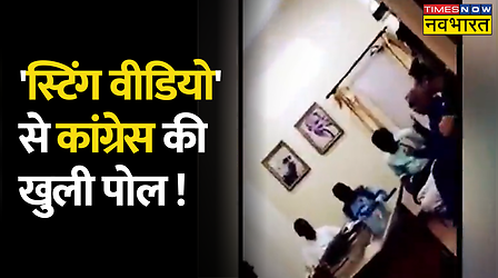 स्टिंग वीडियो से Congress की खुली पोल, CM Gehlot ने Bharat Jodo Yatra पर पलिता लगा दिया !