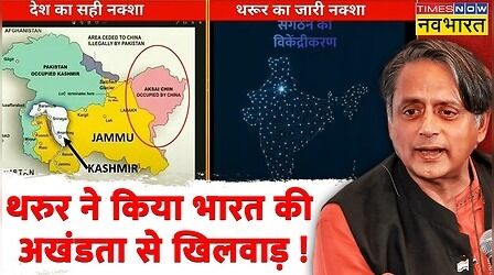 Shashi Tharoor के मैनिफेस्टो में भारत का गलत नक्शा, मैप से PoK और अक्साई चिन गायब | Hindi News