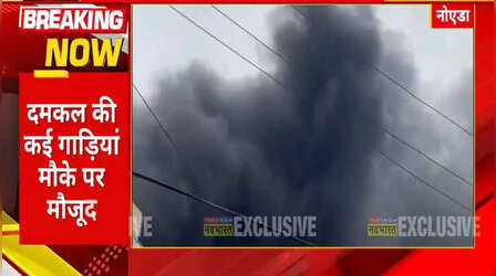 Noida Fire: नोएडा के सेक्टर-3 स्थित फैक्ट्री में लगी आग, दमकल की कई गाड़ियां मौजूद