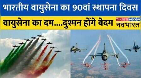 भारतीय वायुसेना का 90वां स्थापना दिवस आज, चंडीगढ़ में आयोजित होगा कार्यक्रम