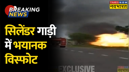 Nashik: सिलेंडर गाड़ी में भयानक विस्फोट, धमाके के बाद मालेगांव रॉड पर लगा भारी Traffic