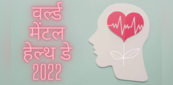 World Mental Health Day 2022: आज मनाया जा रहा है वर्ल्ड मेंटल हेल्थ डे, जानें क्या है इसका इतिहास और महत्व