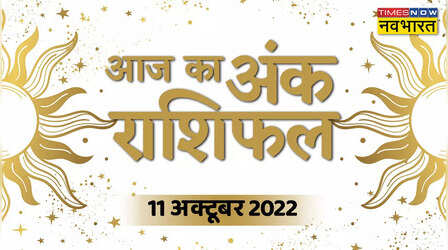 Aaj Ka Ank Rashifal, 11 October 2022: इन मूलांक वाले लोगों को व्यवसाय में मिलेगा फायदा, जानें अपना लकी नंबर
