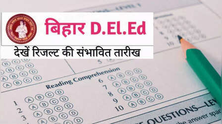Bihar D.EL.Ed Result 2022 : जानें कब जारी होंगे बीएसईबी बिहार डी.ईएल.एड परिणाम