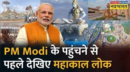 PM Modi आज Madhya Pradesh के Ujjain में Mahakal Lok का लोकार्पण करेंगे| Hindi News