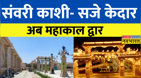 लोकार्पण से पहले Ujjain Mahakal Corridor में भव्य तैयारियां, देखिए ये Exclusive Report | Hindi News