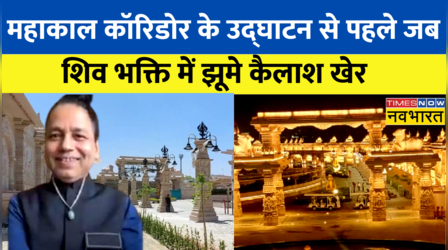 Exclusive: Mahakal Corridor के उद्घाटन से पहले Times Now Navbharat पर जब शिव भक्ति में झूमे Kailash Kher