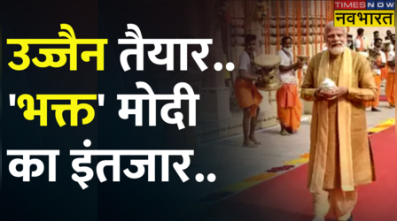कुछ देर में PM Modi करेंगे Mahakal Corridor के पहले फेज का लोकार्पण, तैयारियां पूरी । Hindi News