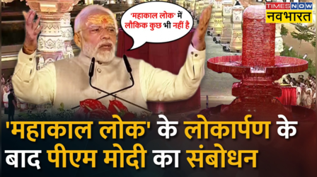 Mahakal Corridor का PM Modi ने किया लोकार्पण, कहा- 'महाकाल लोक में लौकिक कुछ भी नहीं'