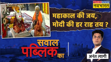 Sawal Public Ka | Mahakal की जय, Modi की हर राह तय ? | Mahakal Corridor | Mahakaleshwar Ujjain