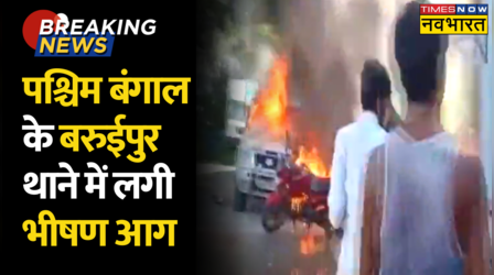 West Bengal के Baruipur Police Station में लगी भीषण आग