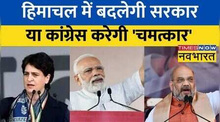 Himachal Pradesh में चुनाव की तारीख ऐलान के बाद Congress और BJP ने तेज किया कैंपेन