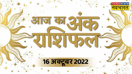 Aaj Ka Ank Rashifal, 16 October 2022: किन मूलांक वाले लोगों की आज चमकने वाली है किस्मत, जानें
