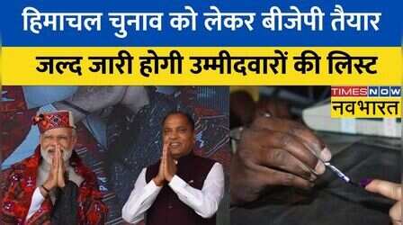 Himachal Election को लेकर BJP है तैयार, 18 October को आ सकती है उम्मीदवारों की पहली लिस्ट | Hindi News