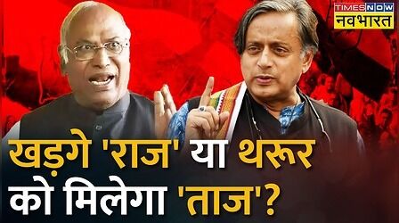 चुनावी मोड में Congress, कौन जीतेगा President की रेस? Congress President Election | Hindi News