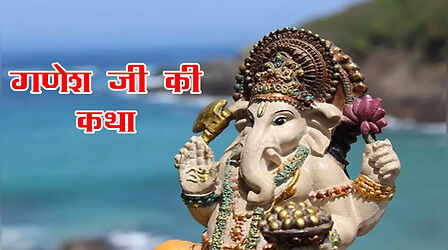 Ganesh Katha For Ahoi Ashtami 2024: अहोई अष्टमी पूजा के समय जरूर पढ़ें गणेश जी ये पावन कथा