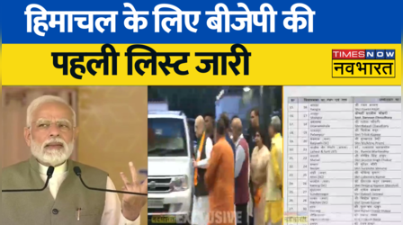Himachal के लिए BJP की पहली लिस्ट जारी, 62 Candidates के नाम का एलान