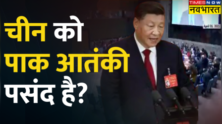 Pakistani आतंकी को China का समर्थन, India-US के ग्लोबल आतंकी घोषित करने के प्रस्ताव का किया विरोध!