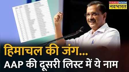 Himchal Pradesh Election की लिए AAP की दूसरी लिस्ट में ये नाम | Himachal AAP List | Hindi News