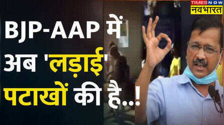 Rajkumar के मंत्री बनने पर पटाखे जलाने पर BJP का वार, कहा- 'केजरीवाल को पटाखों से नहीं 'दिवाली' से दिक्कत है'