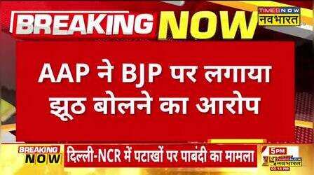 BJP के आरोपों पर AAP की पहली प्रतिक्रिया, कहा- ' BJP चाहती है दिल्ली वालों का दम घुट जाए ' | Hindi News