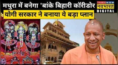 Banke Bihari Temple Corridor के लिए ये है Yogi Govt की योजना | Hindi News