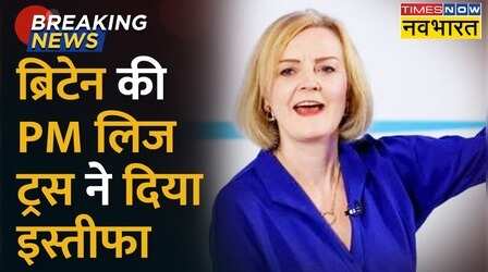 ब्रिटेन की प्रधानमंत्री Liz Truss का इस्तीफा, प्रधानमंत्री बनने के 6 हफ्ते के अंदर छोड़ा पद