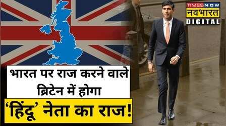 Liz Truss ने UK Prime Minister पद से दिया इस्तीफा, क्या Rishi Sunak बनेंगे अगले पीएम ! | Hindi News