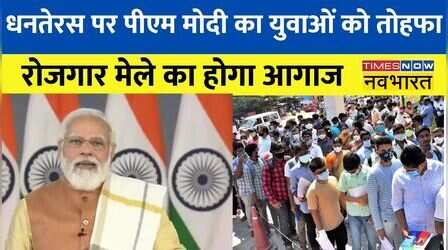 PM Modi आज करेंगे रोजगार मेला का शुभारंभ, 75,000 युवाओं को मिलेगा रोजगार का अवसर