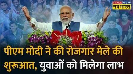 PM Modi ने Diwali के पहले युवाओं को दिया नौकरियों वाला गिफ्ट, Rozgar Mela का किया शुभारंभ