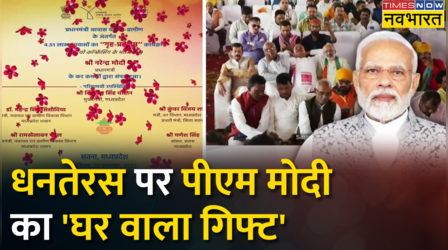 Dhanteras पर PM Modi ने MP को दी बड़ी सौगात, 4.50 लाख लाभार्थियों को मिला पक्का मकान | Hindi News