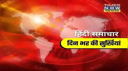 Hindi Samachar 22 अक्टूबर: राजस्थान में 250 लोगों ने छोड़ा हिंदू धर्म, पीएम ने 75 हजार युवाओं को सौंपा नियुक्ति पत्र