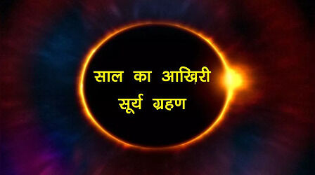 Surya Grahan 2022 Date, Timings in India: कितने बजे से सूर्य हो रहा आंशिक सूर्य ग्रहण, जानें सही टाइम