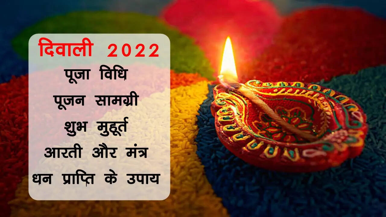 Diwali 2022 Laxmi Mata Ki Aarti, Katha: दिवाली लक्ष्मी पूजा विधि, मंत्र, कथा और आरती यहां देखें