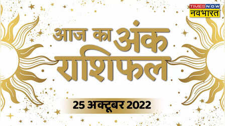Aaj Ka Ank Rashifal, 25 October 2022: 25 अक्टूबर 2022 का अंक राशिफल, देखें यहां