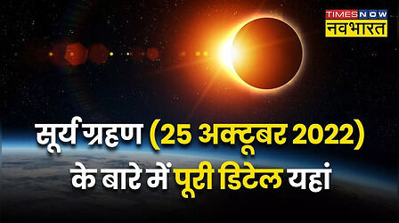 Surya Grahan 2022 Today: अब साल 2023 में इस दिन पड़ेगा सूर्य ग्रहण, इन राशियों की बढ़ेंगी मुश्किलें?