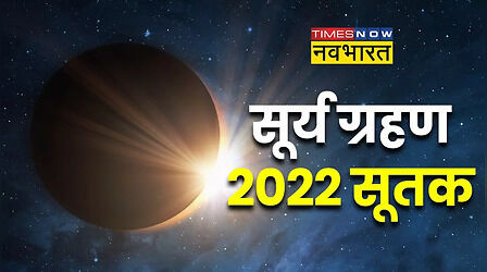 Surya Grahan 2022 Sutak: सूर्य ग्रहण के समय इन कार्यों को करने से बचें