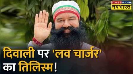 Ram Rahim का Diwali सॉन्ग, भक्तों को कैसे कर रहा है भ्रमित | Ram Rahim | Hindi News