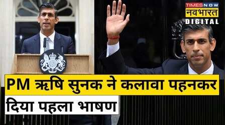 UK PM Rishi Sunak ने कलावा पहनकर दिया अपना पहला भाषण, लोग कर रहे हैं वाहवाही