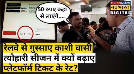 Railway ने बढ़ाए लखनऊ मंडल के 14 स्टेशनों पर Platform Ticket के रेट|Hindi News