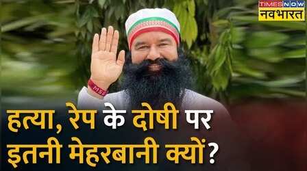 जेल के बाहर Ram Rahim की 'मस्ती'! | Ram Rahim News | Hindi New